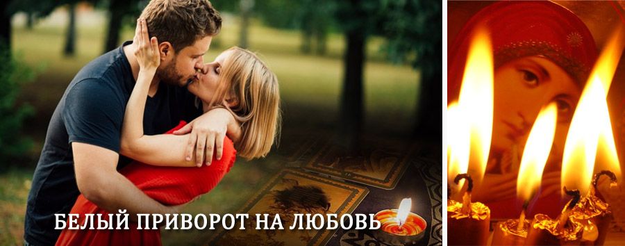 Приворот в домашних условиях на мужчину в Сестрорецке