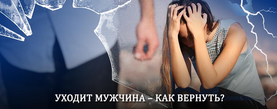 Как вернуть мужа в семью – действенный способ от гадалки в Сестрорецке